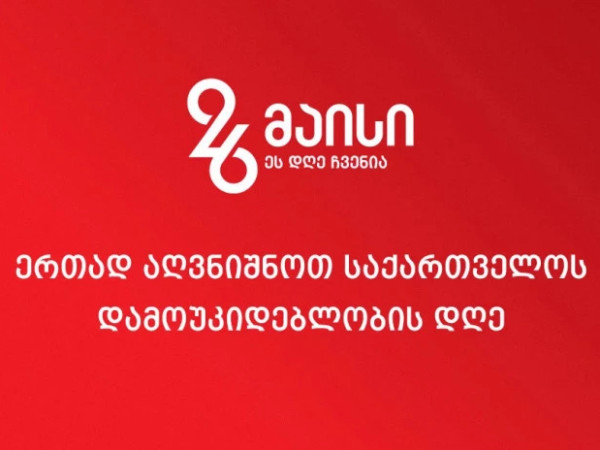 26 მაისის ღონისძიებები