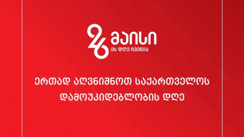 26 მაისის ღონისძიებები