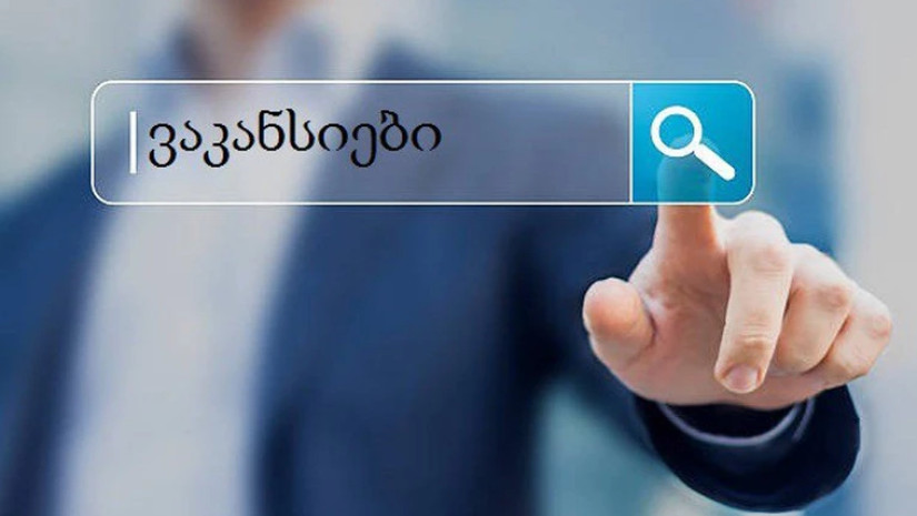 ვაკანსია