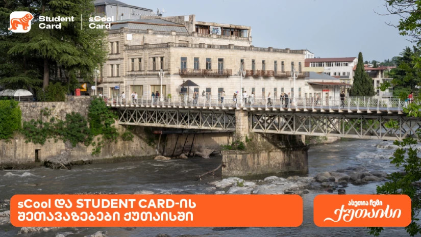 საქართველოს ბანკის შეთავაზებები სტუდენტებისთვის და მოსწავლეებისთვის ქუთაისში საქართველოს ბანკის შეთავაზებები სტუდენტებისთვის და მოსწავლეებისთვის ქუთაისში