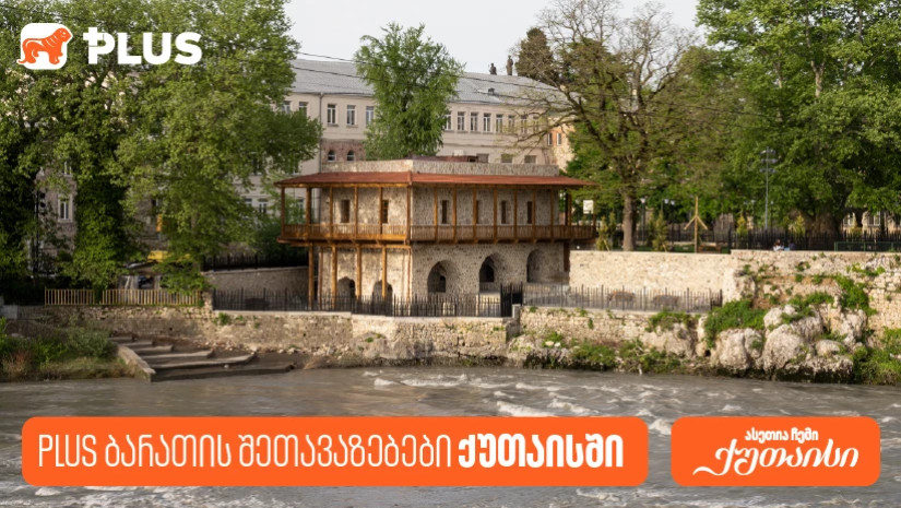 საქართველოს ბანკის PLUS შეთავაზებები ქუთაისში გვირილობასთან დაკავშირებით საქართველოს ბანკის PLUS შეთავაზებები ქუთაისში გვირილობასთან დაკავშირებით