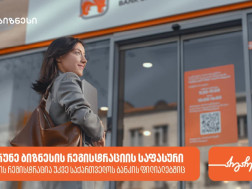  საქართველოს ბანკის ფილიალში ბიზნესის რეგისტრაციისას მომხმარებლები ქეშბექს მიიღებენ