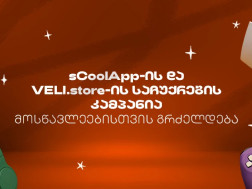 sCoolApp-ის ზაფხულის დიდი კამპანია გრძელდებაართ sCoolApp-ის ზაფხულის დიდი კამპანია გრძელდებაართ