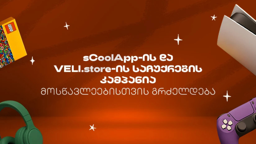 sCoolApp-ის ზაფხულის დიდი კამპანია გრძელდებაართ