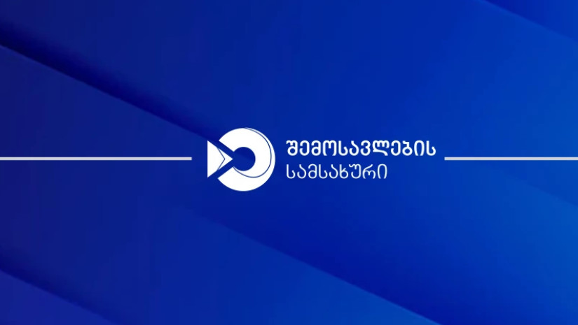 შემოსავლების სამსახური