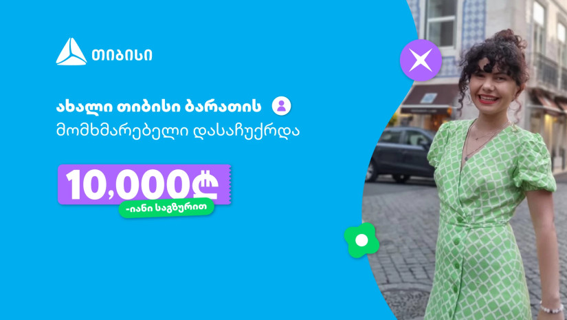 ოცნებები ხდება, მთავარია გჯეროდეს!- ახალი თიბისი ბარათის მომხმარებელი, რომელიც 10 000 ლარიანი საგზურით დასაჩუქრდა