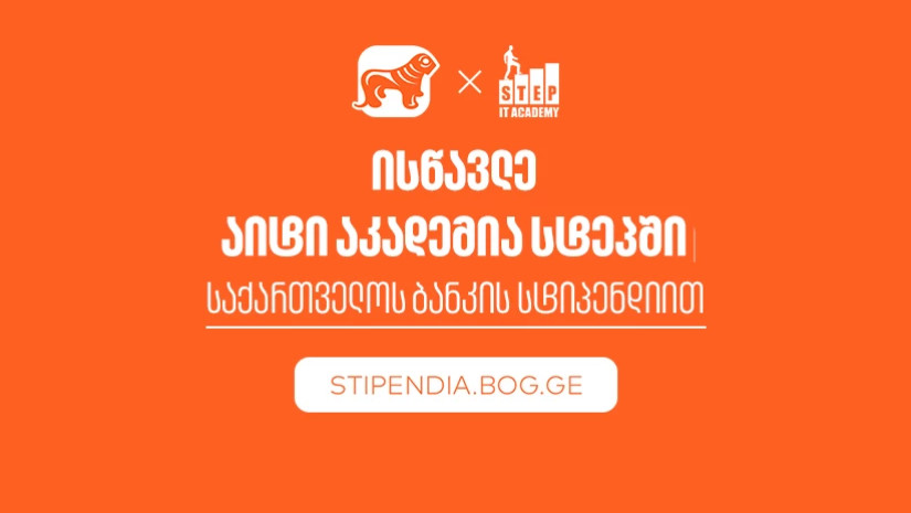მიიღე საქართველოს ბანკის სტიპენდია IT აკადემია Step-ში და დაეუფლე ახალ პროფესიას