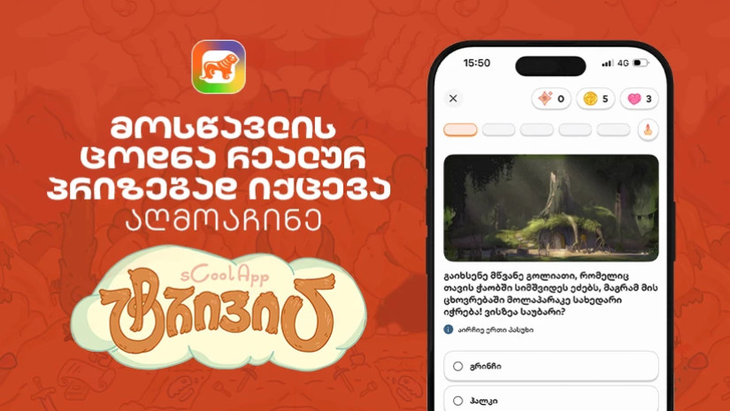  თქვენი შვილის ცოდნა რეალურ პრიზებად იქცევა – აღმოაჩინე საქართველოს ბანკის sCoolApp-ში ტრივია