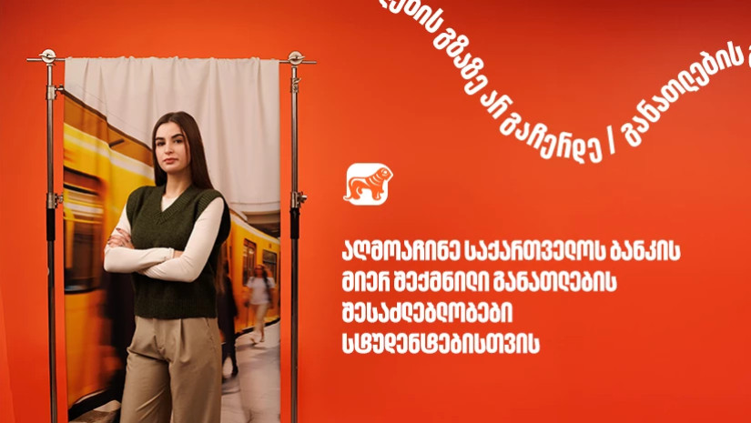 10 წელზე მეტია, საქართველოს ბანკი ქმნის განათლების შესაძლებლობებს სტუდენტებისათვის