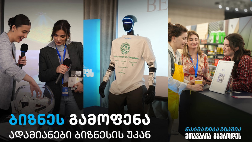 თიბისის მხარდაჭერით, ბიზნესგამოფენა  - „ადამიანები ბიზნესის უკან“ გაიმართა
