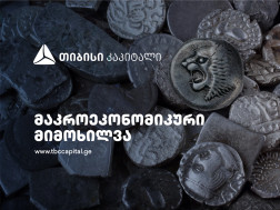 თიბისი კაპიტალმა ყოველთვიური მაკროეკონომიკური მიმოხილვა გამოაქვეყნა - ზრდა ნორმალიზდება, სავალუტო ბაზარზე კვლავ სიჭარბეა