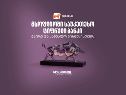 საქართველოს ბანკი მსოფლიოში საუკეთესო ციფრული ბანკია მცირე და საშუალო ბიზნესებისთვის