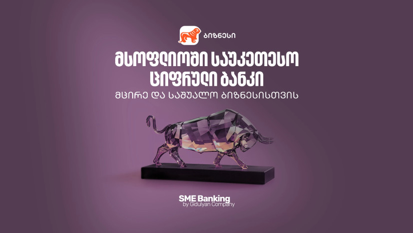 საქართველოს ბანკი მსოფლიოში საუკეთესო ციფრული ბანკია მცირე და საშუალო ბიზნესებისთვის