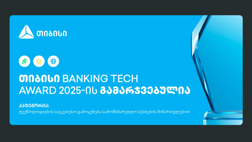 თიბისი Banking Tech Awards 2025-ის პრესტიჟული ჯილდოს მფლობელია  