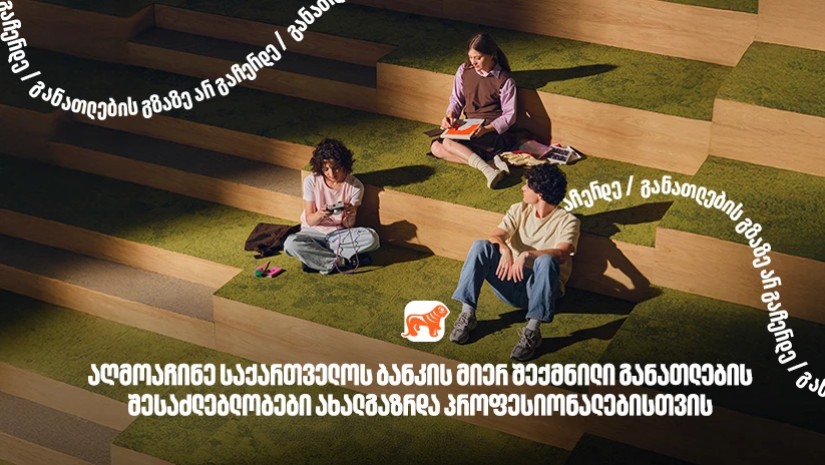 განათლების შესაძლებლობები ახალგაზრდებისთვის - საქართველოს ბანკი, განათლების მთავარი მხარდამჭერი ბანკი