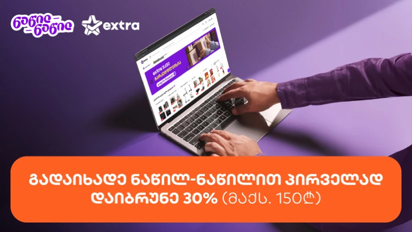 მიიღეთ 30%-იანი ქეშბექი extra.ge-ზე საქართველოს ბანკის ნაწილ-ნაწილით პირველად გადახდისას