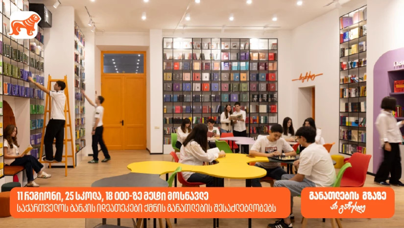 საქართველოს ბანკის ინოვაციური ბიბლიოთეკები ქმნის განათლებისა და შემეცნების შესაძლებლობას 18 000-ზე მეტი მოსწავლისთვის
