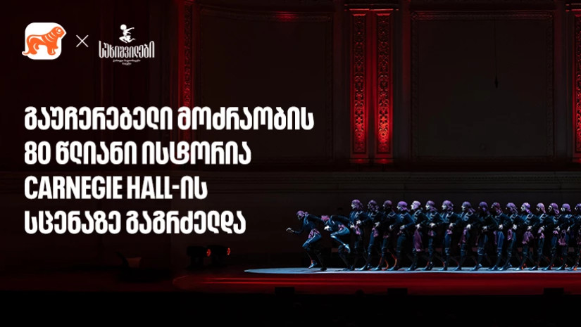 სუხიშვილების ტრიუმფი კარნეგი ჰოლის სცენაზე | მთავარი სპონსორი - საქართველოს ბანი