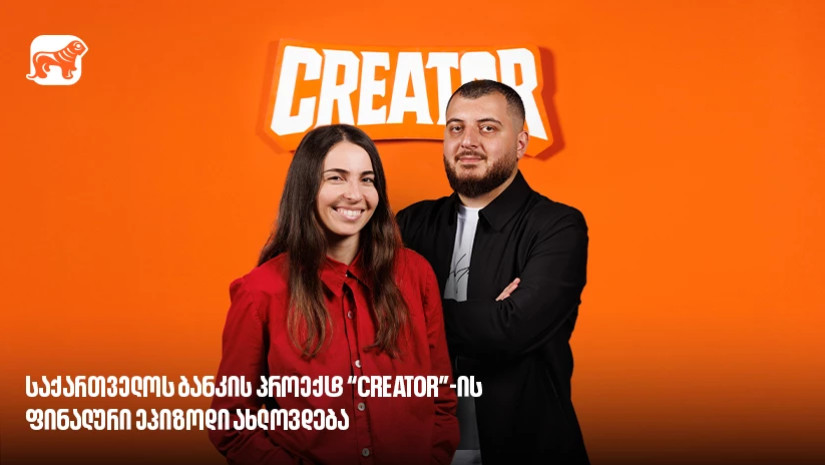 საქართველოს ბანკის პროექტ Creator-ის გამარჯვებული მალე გამოვლინდება - რა უნდა იცოდე YouTube რეალითი შოუს შესახებ?