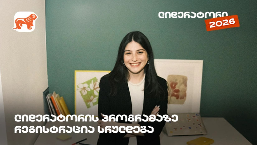  არ გამოგრჩეთ, საქართველოს ბანკის სტუდენტური დასაქმების პროგრამა „ლიდერატორზე“ რეგისტრაცია დღეს სრულდება