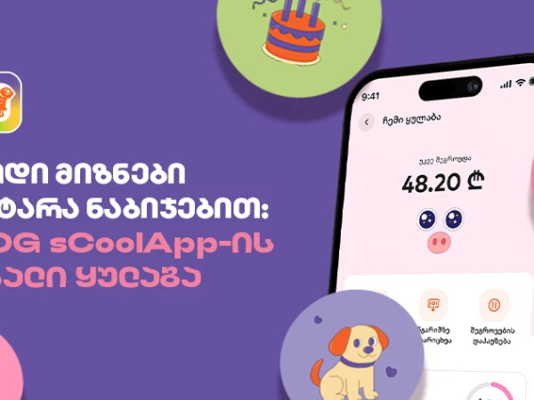  დიდი მიზნები პატარა ნაბიჯებით - საქართველოს ბანკის sCoolApp-ის ახალი ციფრული ყულაბა