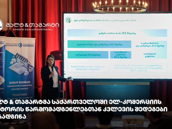 გალტ & თაგარტმა საქართველოში ელ-კომერციის სექტორის წარმომადგენლებთან კვლევის შედეგები წარადგინა