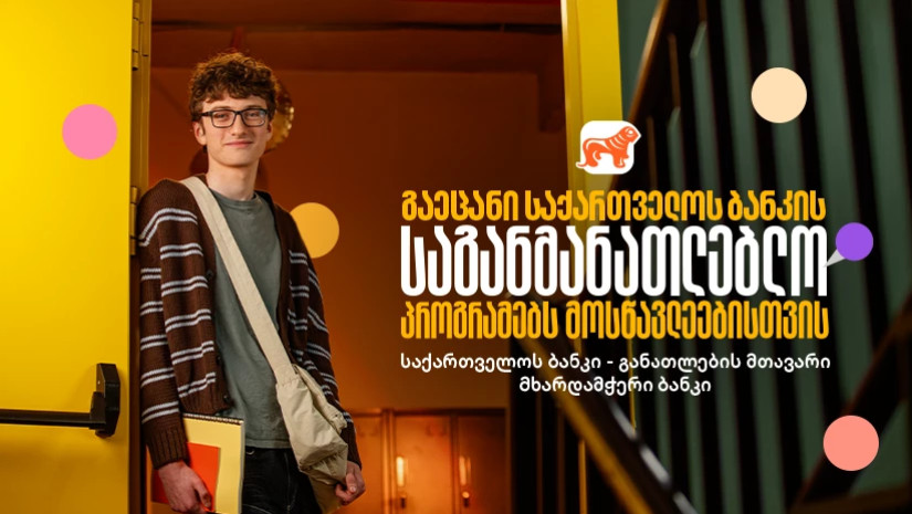 საქართველოს ბანკი