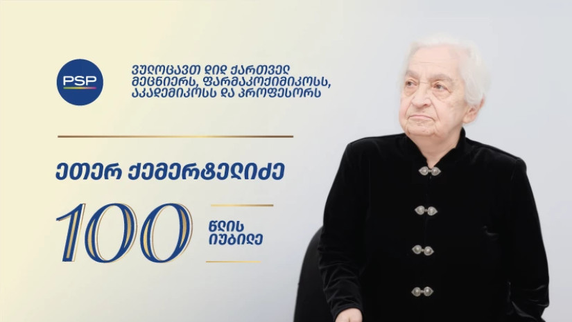 ეთერ ქემერტელიძე